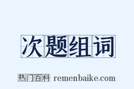 次题组词是什么意思的图片